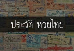 ประวัติ หวยไทย มีที่มาอย่างไร