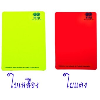 พนันบอลใบเหลืองใบแดง