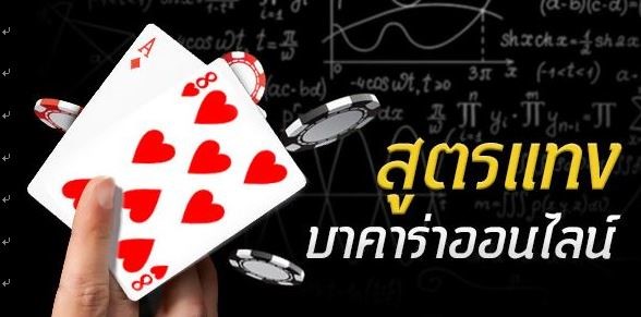 แทงบาคาร่าออนไลน์ตีบวก