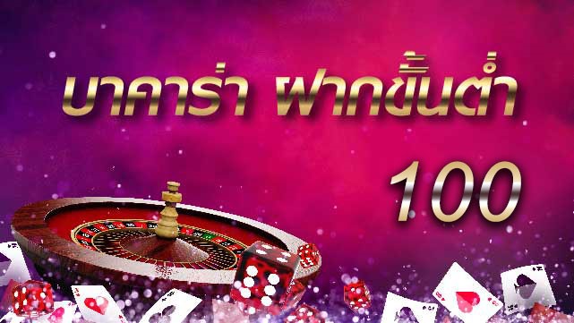 เว็บบาคาร่าฝาก100
