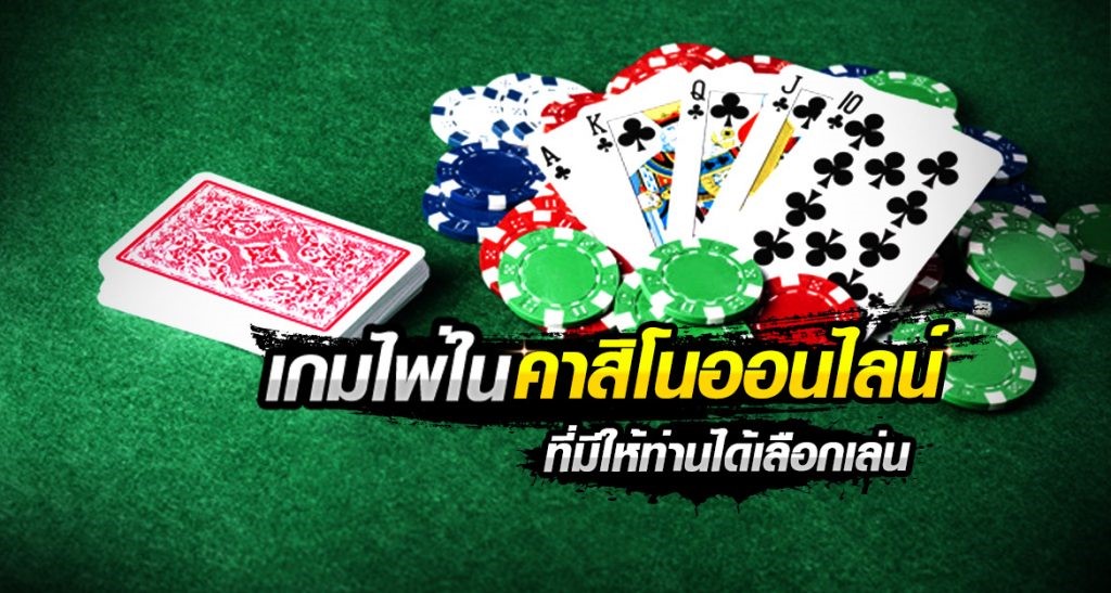 เกมส์ไพ่ ได้เงินจริง